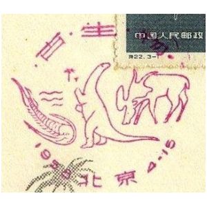 prehistoric animals on postmark of China 1958