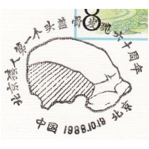 Skull of Peking Man on postmark of China 1989