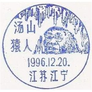 Tang-Shan Cave and Homo erectus nankinensis on postmark of China 1996