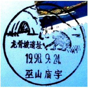 Longgupo cave and the Wushan Man on postmarks of China 1998