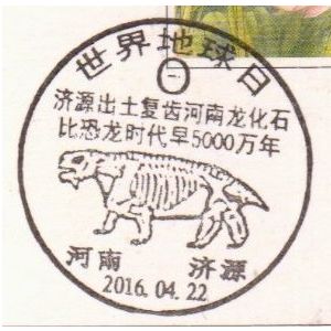 Henan Long fossil on postmark of China 2016