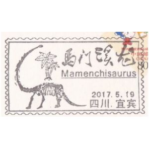 Dinosaur on commemorative postmark of China 2017