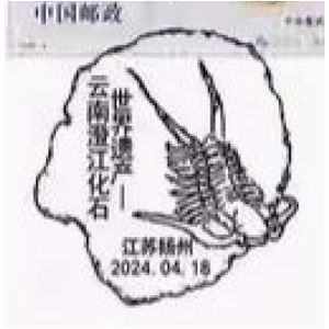 Cambrian animal on commemorative postmark of China 2024