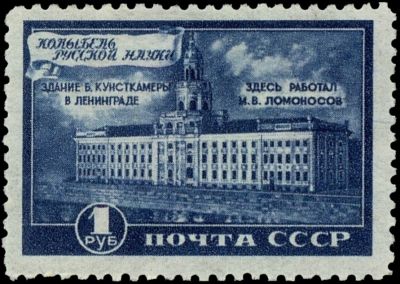 The Kunstkamera or Zoological Museum of the Russian Academy of Sciences on stamp of USSR 1949